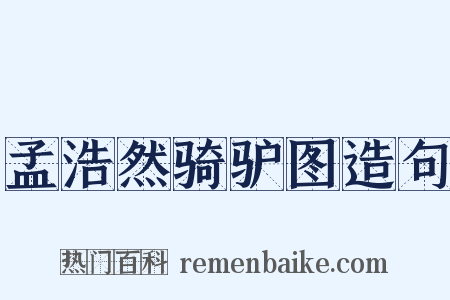 孟浩然骑驴图造句是什么意思的图片